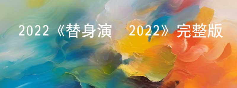 昌魯的個人主頁,2022《替身演員2022》完整版電影/在線觀看/百度云-美劇天堂